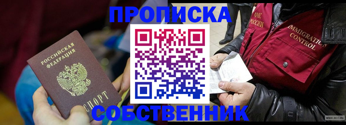 временная регистрация собственник в Никольском